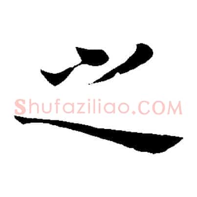 之