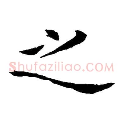 之