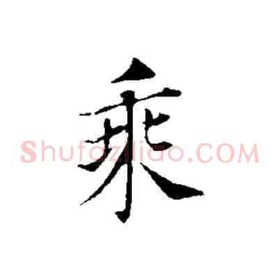 乘