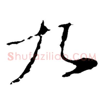 九