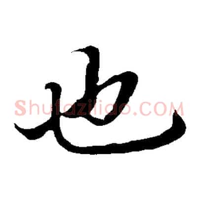 也