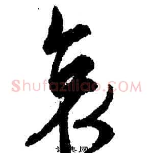 哀