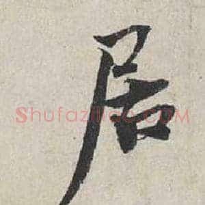 居