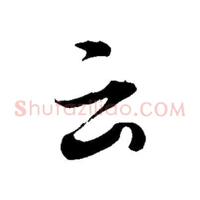 云