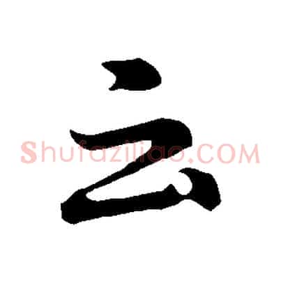 云