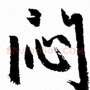 悶