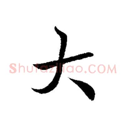 大