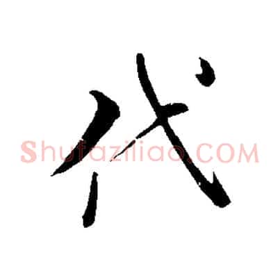 代
