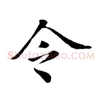 令