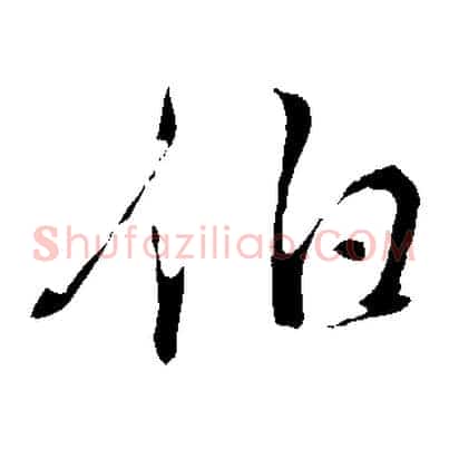 伯