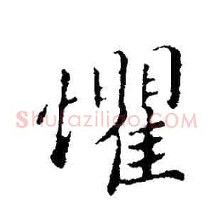 懼