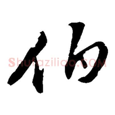 伯