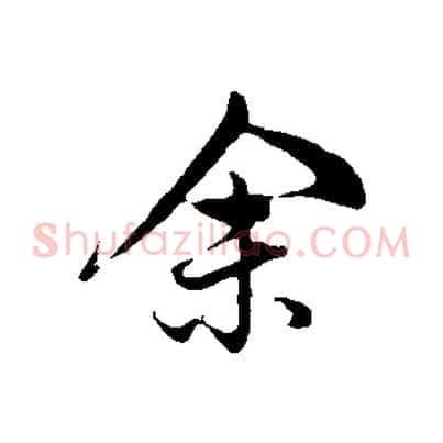 余