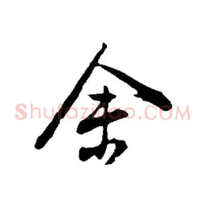 余