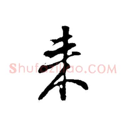 來