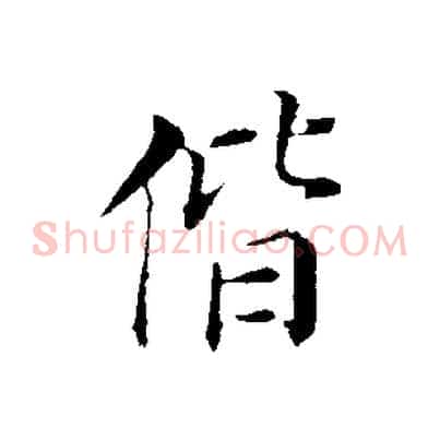 偕
