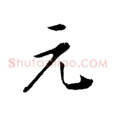 元