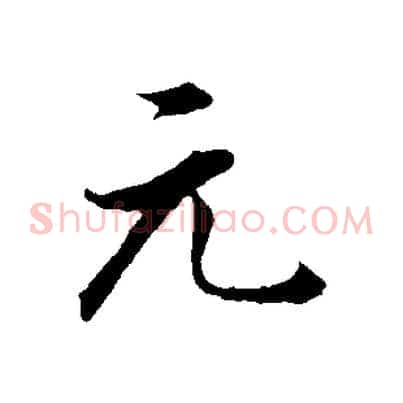元