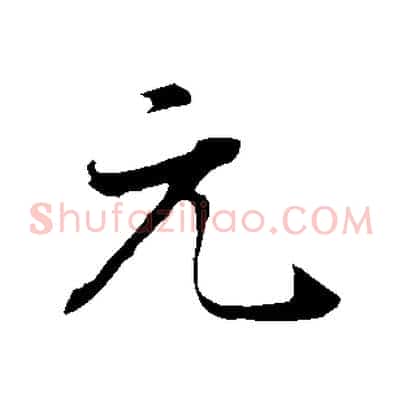 元