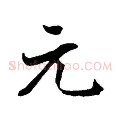 元