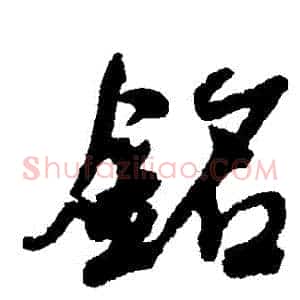 銘