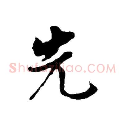 先