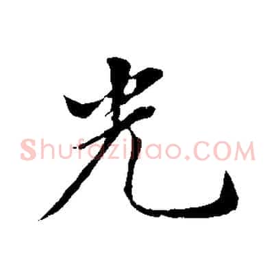 光