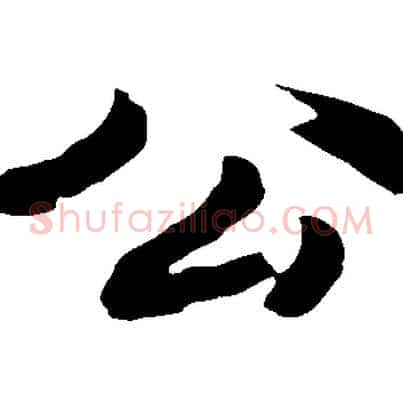 公