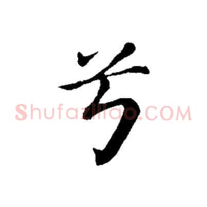 兮
