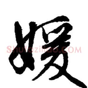 嫒