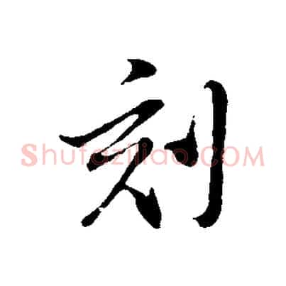 刻