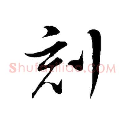 刻