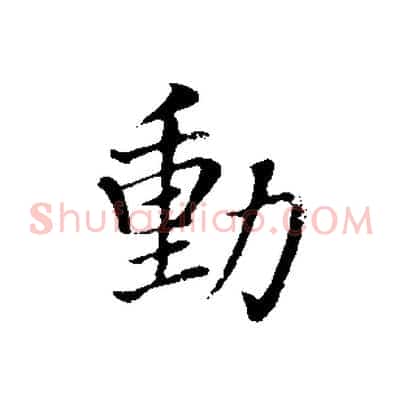 動