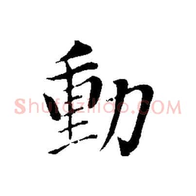 動
