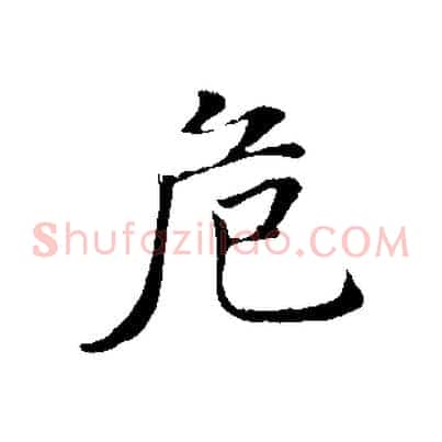 危