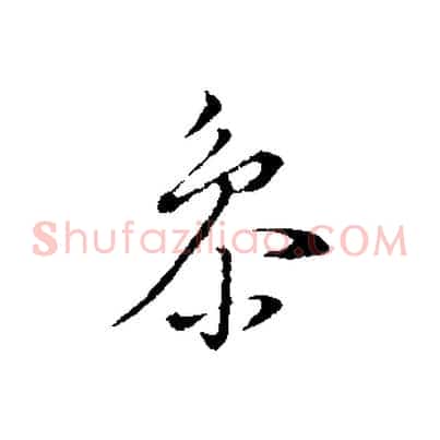 參