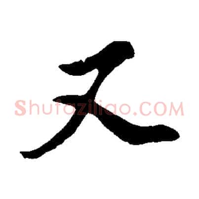 又