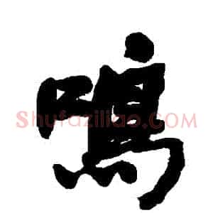鳴