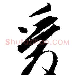 愛