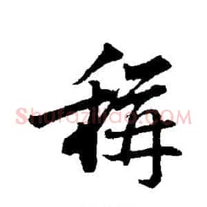 称