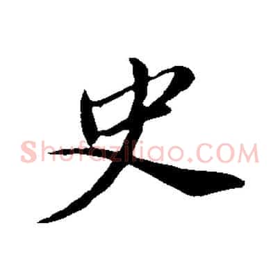 史