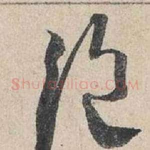 絕