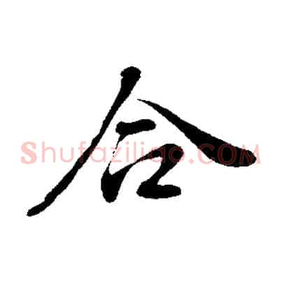 合