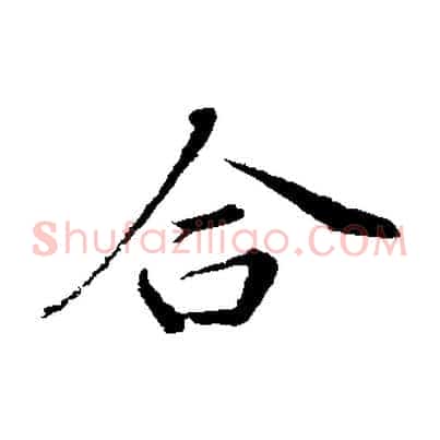 合