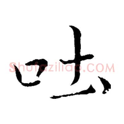 吐