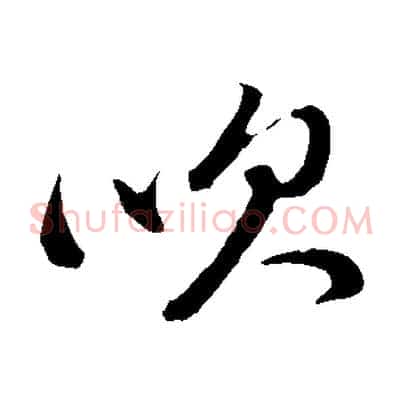 吹