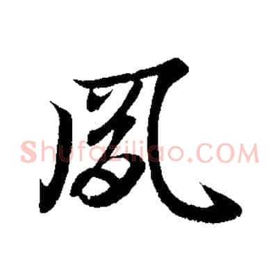 夙