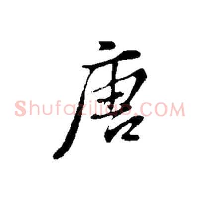唐