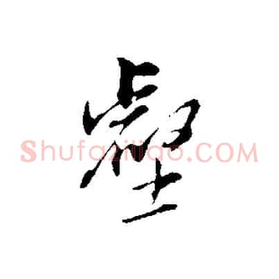 壑