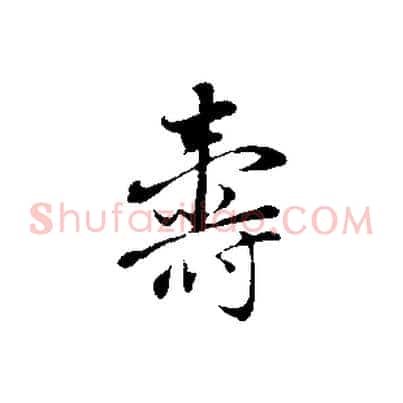 壽